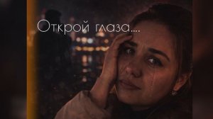 Открой глаза music