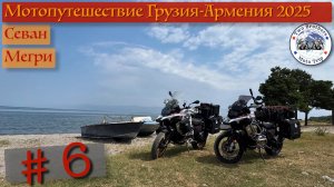 Мотопутешествие Грузия Армения 2025 часть 6