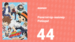 Репетитор-киллер Реборн! 44 серия (аниме-сериал, 2006)