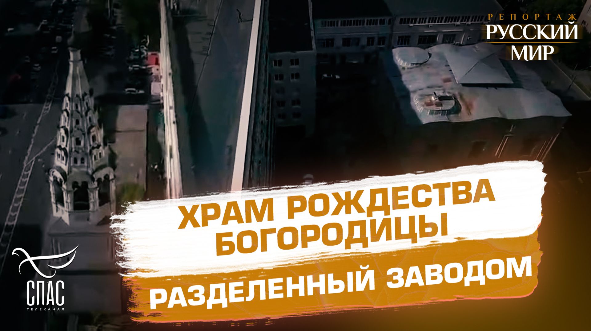 Возвращение храма Рождества Богородицы смотреть онлайн