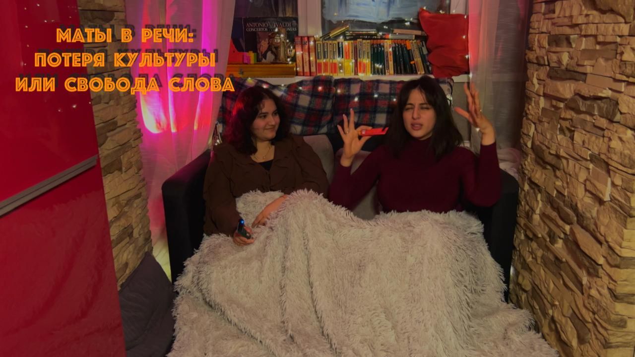 МАТЫ В РЕЧИ — ЭТО ПОТЕРЯ КУЛЬТУРЫ ИЛИ СВОБОДА СЛОВА?