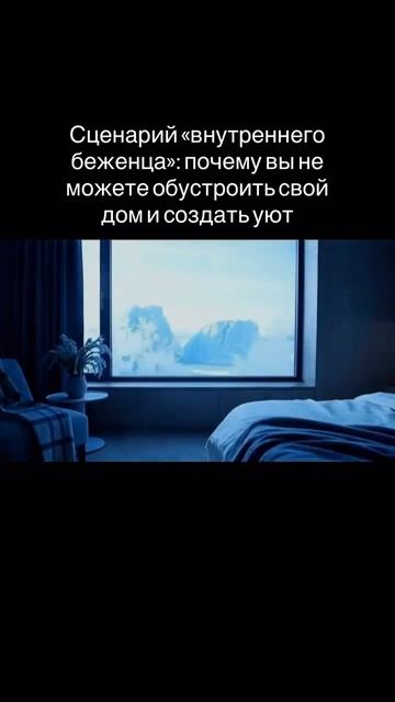 Как преодолеть травму потери дома и обрести уют 🏡