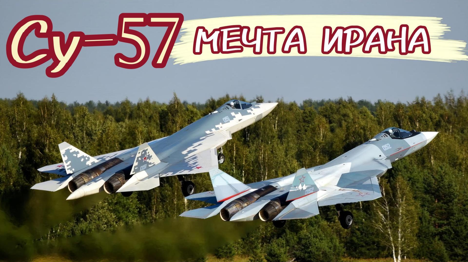 Су-57 мечта Ирана смотреть онлайн