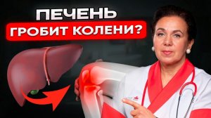 ПЕЧЕНЬ гробит ваши колени? Вот причина боли в суставах и хруста