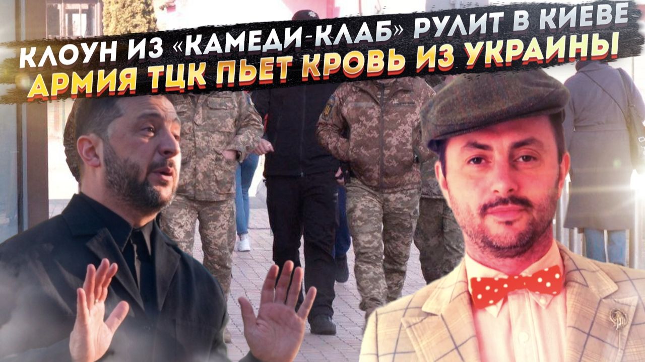 Зеленский нанял клоуна править Киевом! ТЦК превзошла армии ЕС по размерам! смотреть онлайн