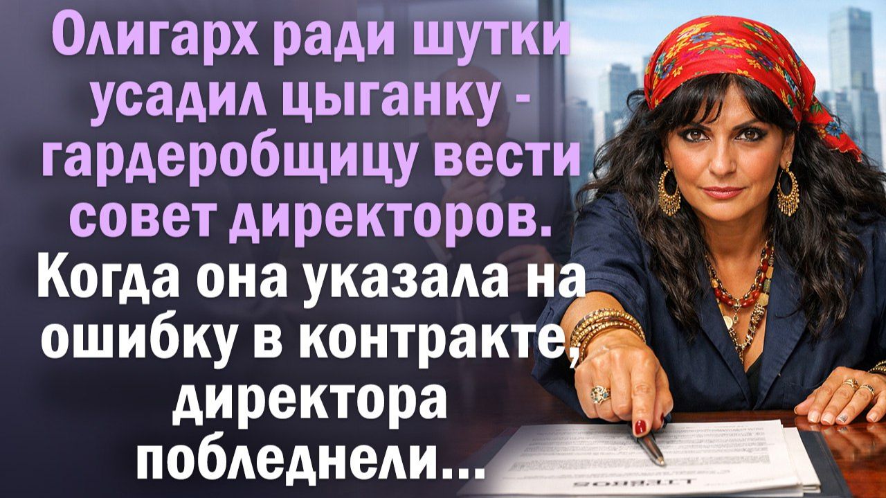 Олигарх ради шутки усадил цыганку-гардеробщицу вести совет директоров. Когда она указала на ошибку в смотреть онлайн