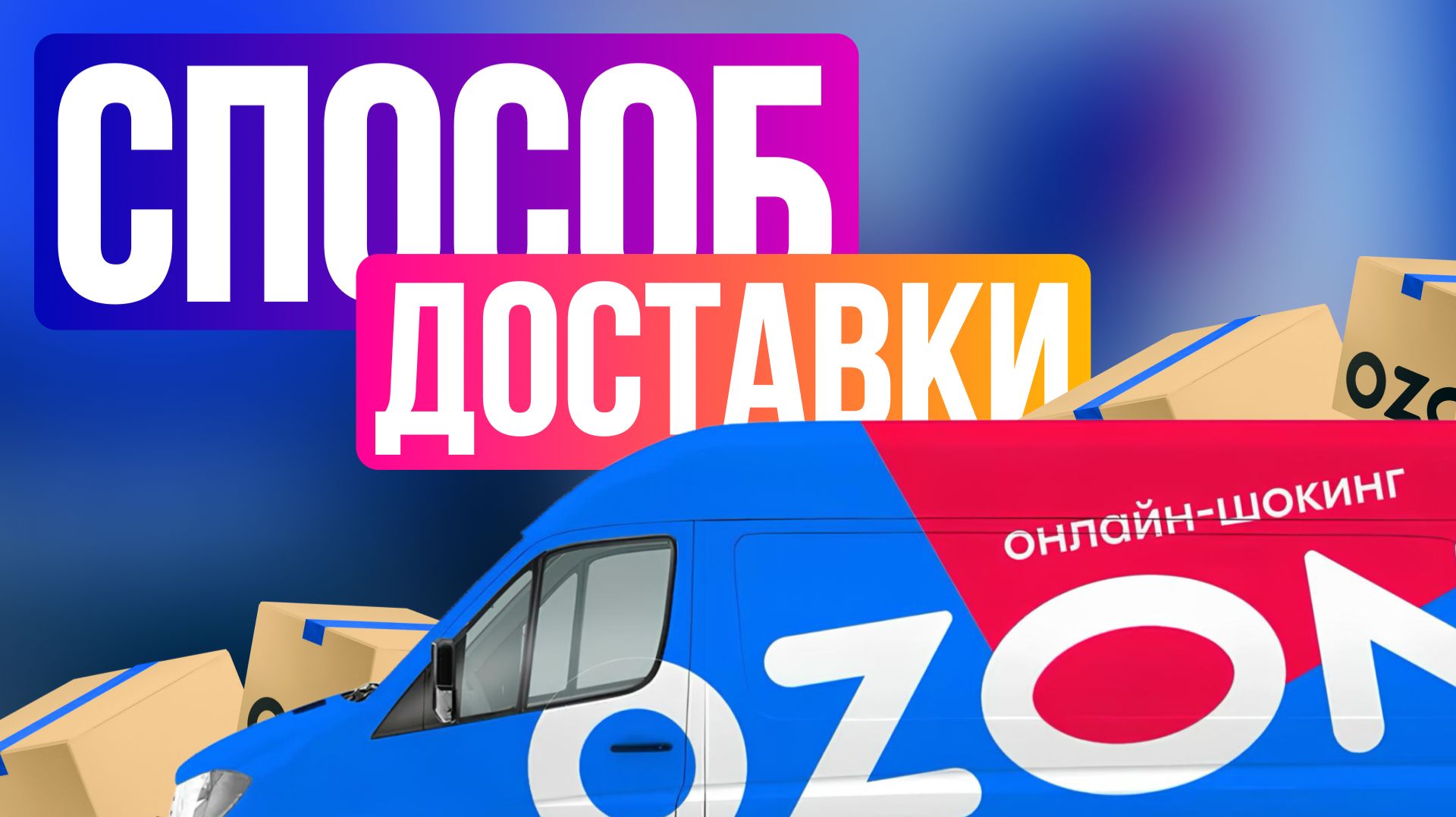 Способы выкупов по дбс, фбо — ВБ и рфбс — Озон.