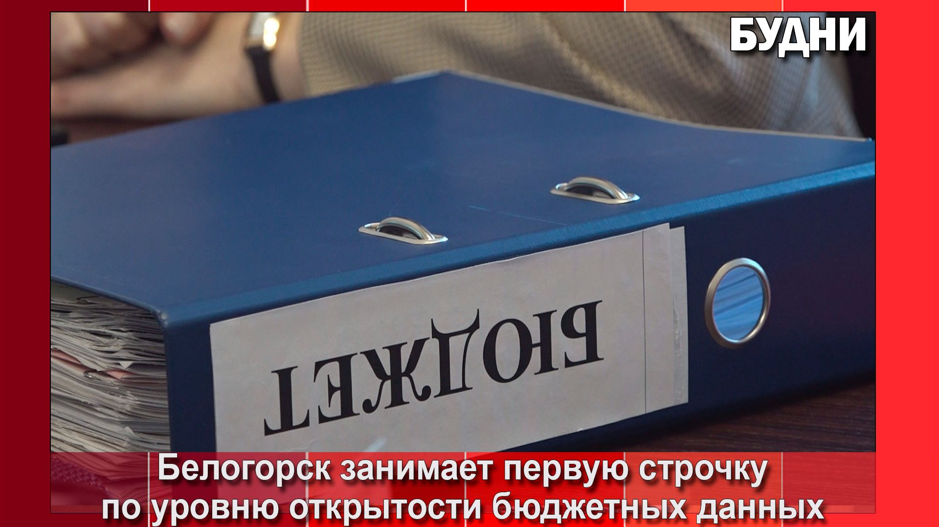 Бюджет Белогорска участвует в рейтинге открытости смотреть онлайн