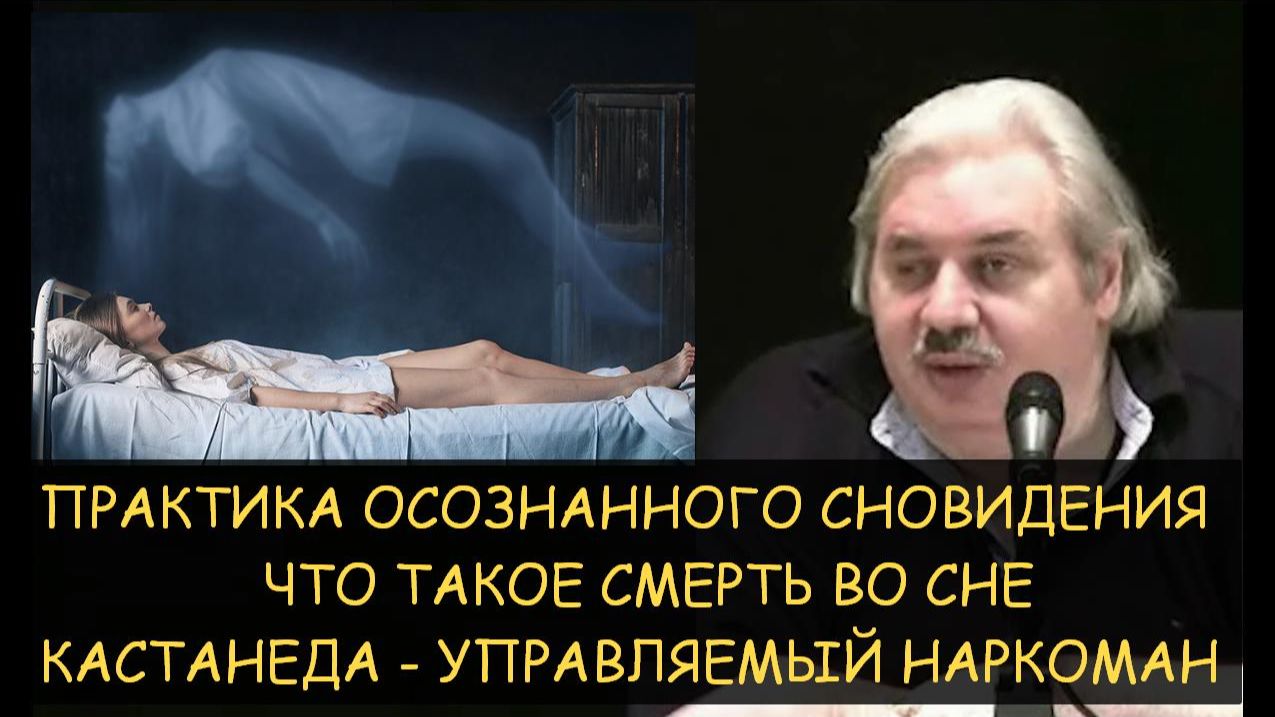 ✅ Н.Левашов: Практика осознанного сновидения. Кастанеда — управляемый наркоман. Смерть во сне