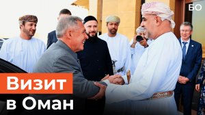 Русская зима и исламские финансы: о чем говорил Минниханов в Омане