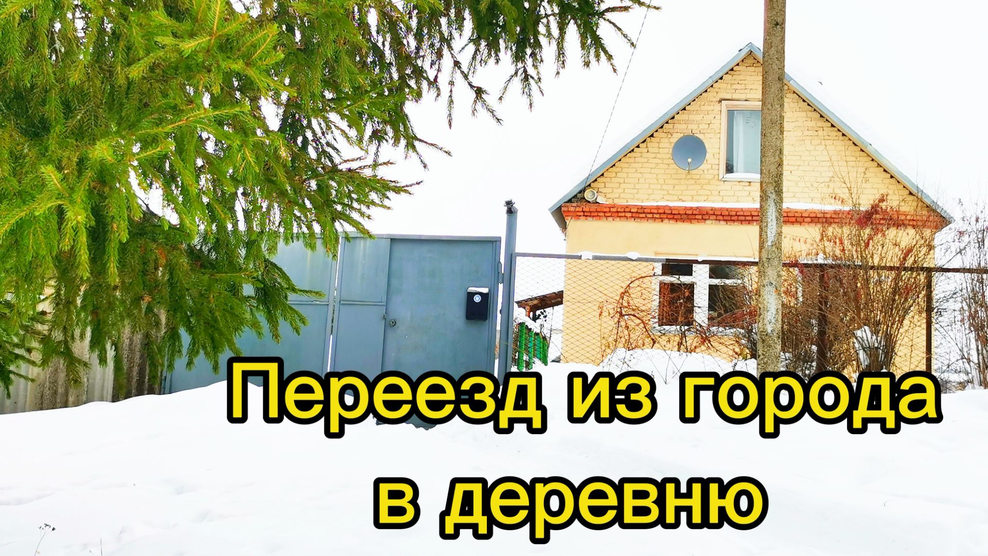 ПЕРЕЕЗД ИЗ ГОРОДА В ДЕРЕВНЮ | Дом в деревне | Деревенская жизнь | Семья в селе