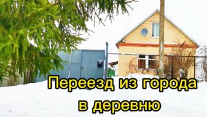 ПЕРЕЕЗД ИЗ ГОРОДА В ДЕРЕВНЮ | Дом в деревне | Деревенская жизнь | Семья в селе