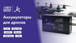 Аккумуляторы для дронов, БПЛА и роботов. Сборки под любые задачи!
