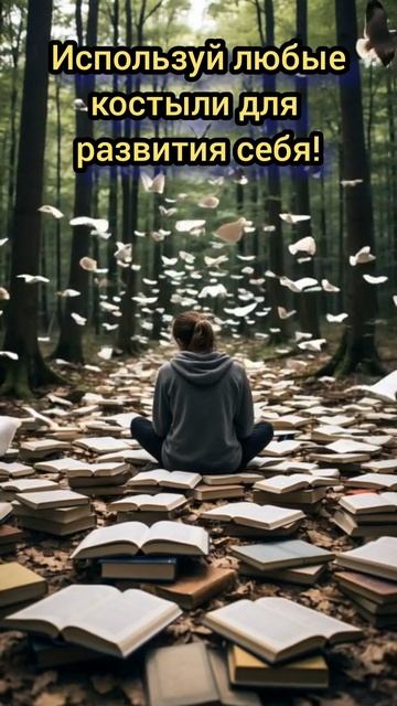 Используй любые костыли для развития себя! #осознанность #пробуждение #просветление #практики Используй любые костыли для развития себя! #осознанность #пробуждение #просветление #практики