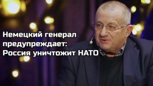 Немецкий генерал предупреждает: Россия уничтожит НАТО