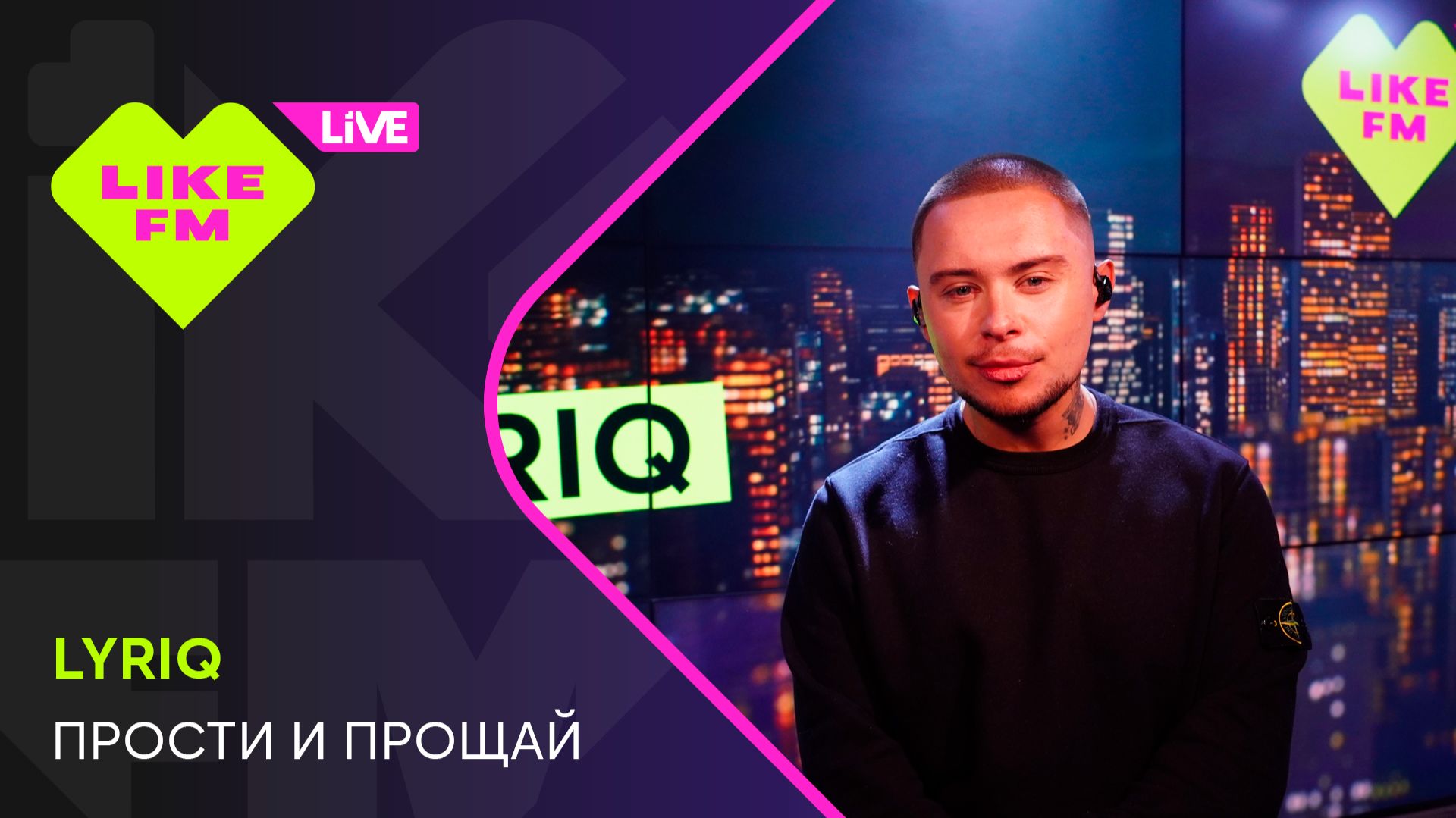 LYRIQ - Прости и Прощай (LIKE LIVE) смотреть онлайн