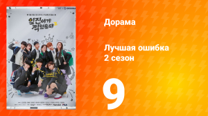 Лучшая ошибка 2 сезон 9 серия
