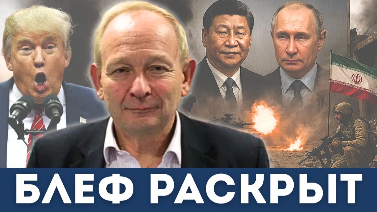 Блеф Трампа Раскрыт — Россия и Китай Встают за Иран? | Судья Наполитано, Алистер Крук смотреть онлайн