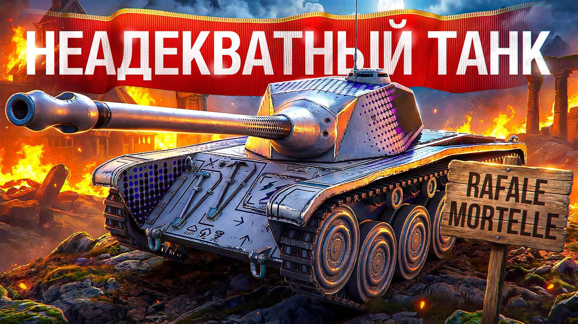 Шотник — Rafale Mortelle Неадекватный Танк! смотреть онлайн