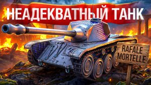 Шотник — Rafale Mortelle Неадекватный Танк!