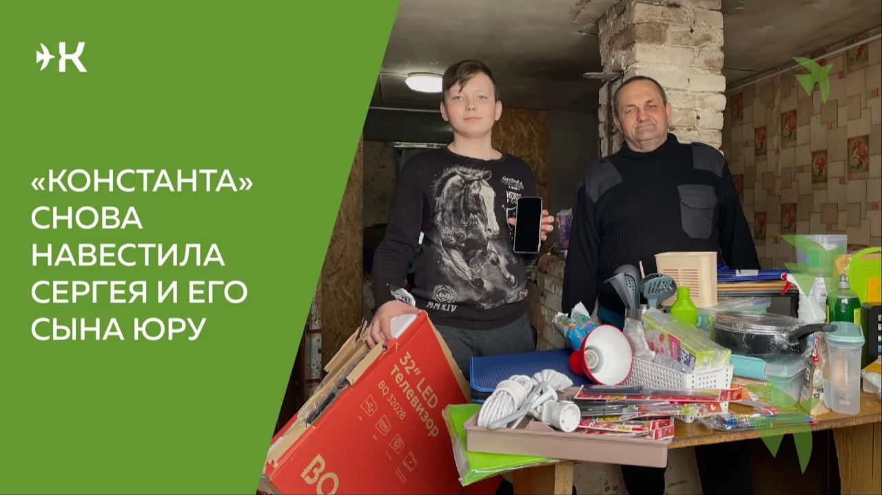 «Константа» снова навестила Сергея и его сына Юру «Константа» снова навестила Сергея и его сына Юру