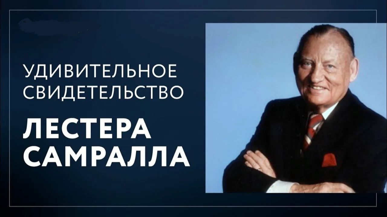 История моей жизни — проповедь Лестера Самралла (1995 год)