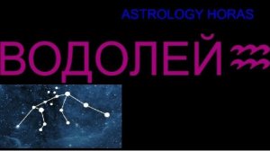 ГОРОСКОП ДЛЯ ВОДОЛЕЯ НА ФЕВРАЛЬ 2026
