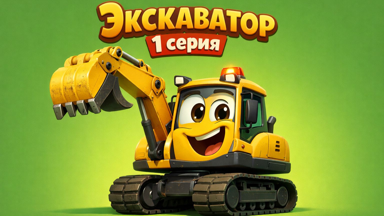 ДЕТСКАЯ ПЕСЕНКА ПРО ЭКСКАВАТОР 1 СЕРИЯ смотреть онлайн