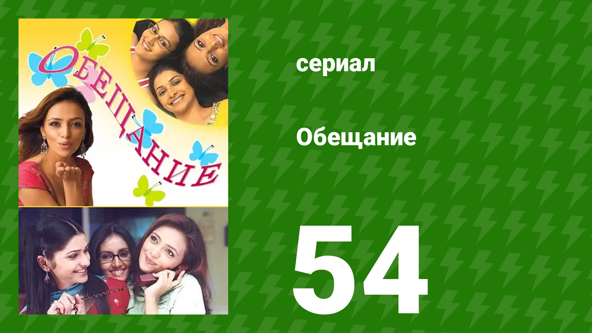 Обещание 54 серия (сериал, 2006) смотреть онлайн