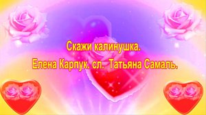 Скажи калинушка. Елена Карпук. сл.  Татьяна Самаль.