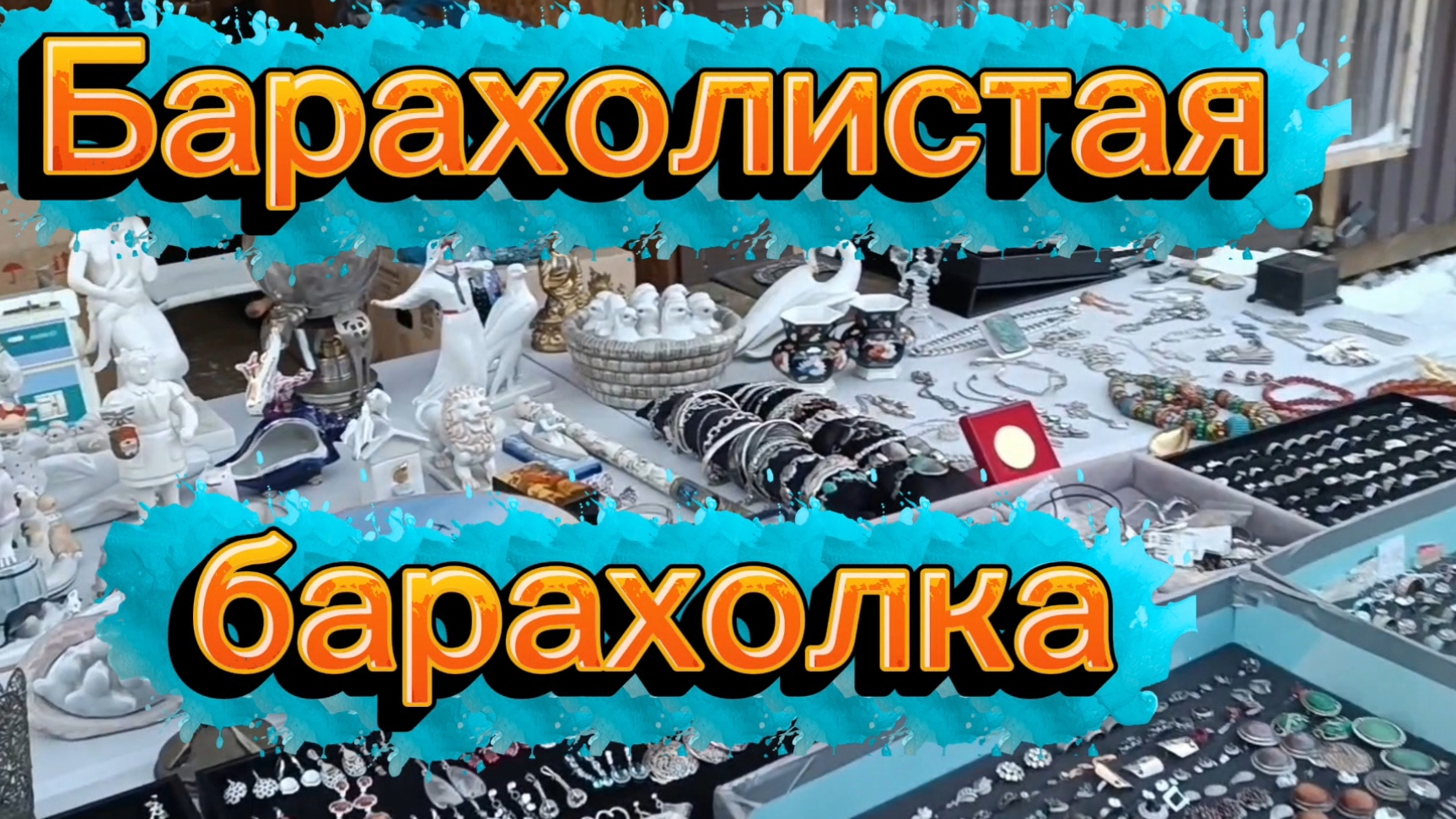 БАРАХОЛКА И НАХОДКИ 🪗 смотреть онлайн