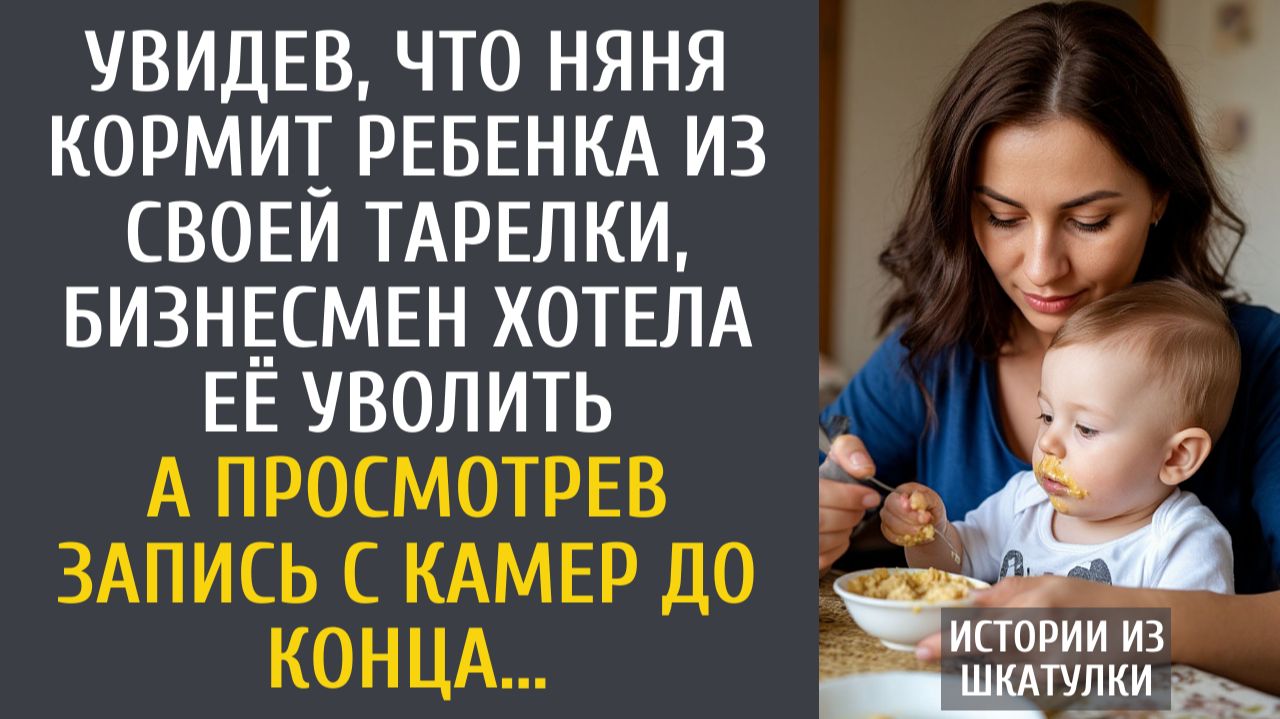 Истории из жизни: Увидев, что няня кормит ребенка из своей тарелки, бизнесмен хотела её уволить… смотреть онлайн