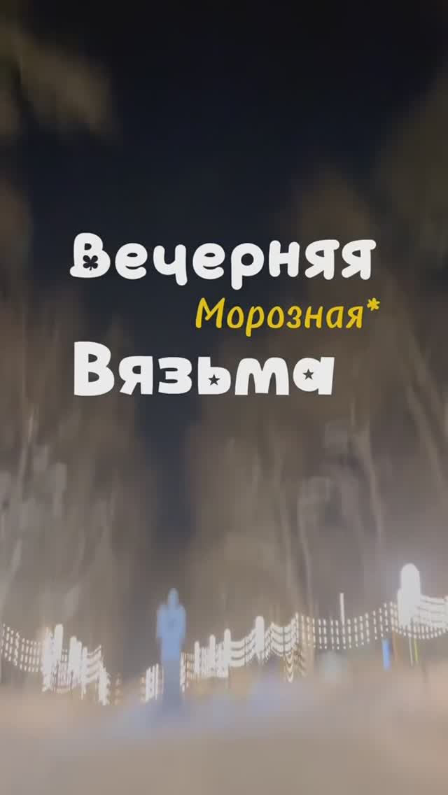 Вязьма. Вечерняя, морозная смотреть онлайн