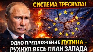 СИСТЕМА ТРЕСНУЛА! ОДНО ПРЕДЛОЖЕНИЕ ПУТИНА РУХНУЛО ВЕСЬ ПЛАН ЗАПАДА ЗА 60 СЕКУНД 💥 БРЮССЕЛЬ В ШОКЕ