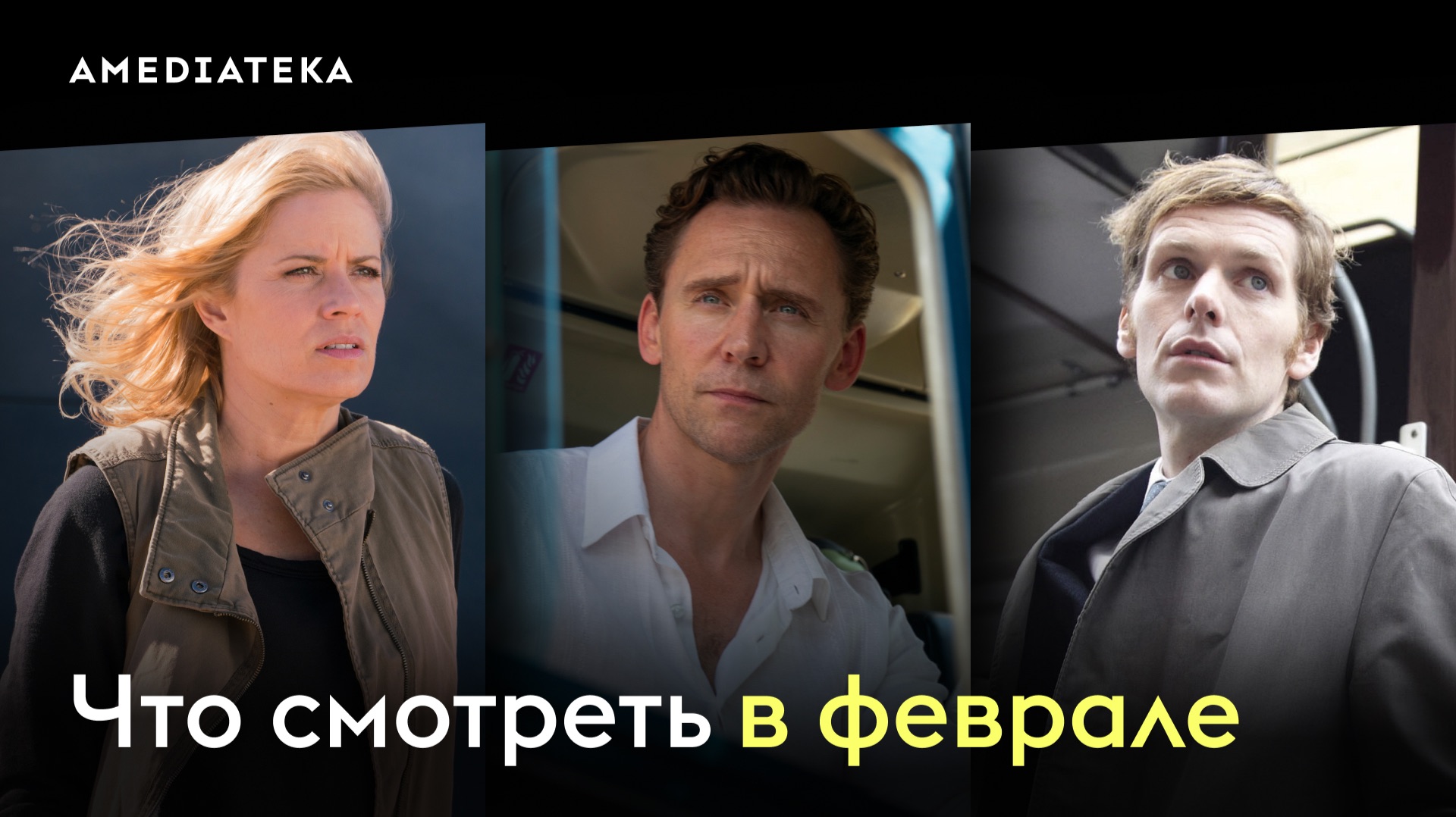 Что смотреть в феврале (2026): «Ночной администратор», «Бойтесь ходячих мертвецов», «Молодой Морс» смотреть онлайн