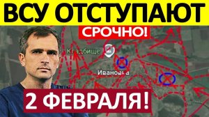 Ложные Доклады! Это Катастрофа! Военные Сводки 02.02.2026