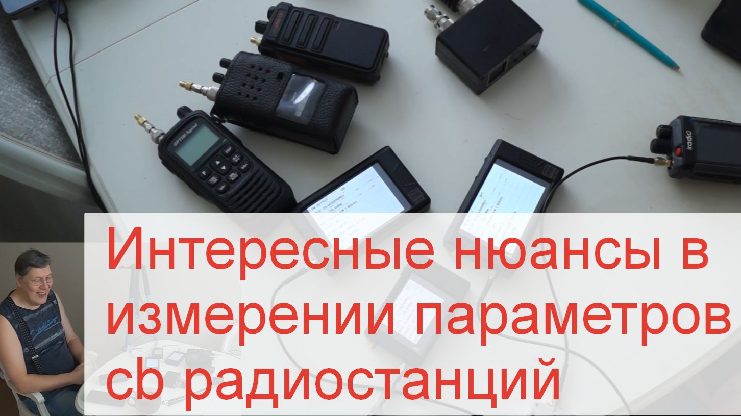 Измерение параметров СиБи раций, cb IRadio UV-98 Plus vs Ural CB-15 vs OPTIM-Sprint vs Штурман-230М3 смотреть онлайн