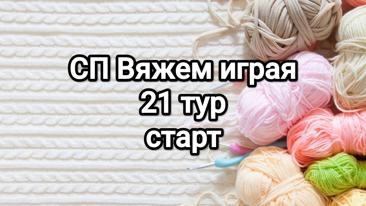 СП Вяжем играя, 21 тур , старт смотреть онлайн