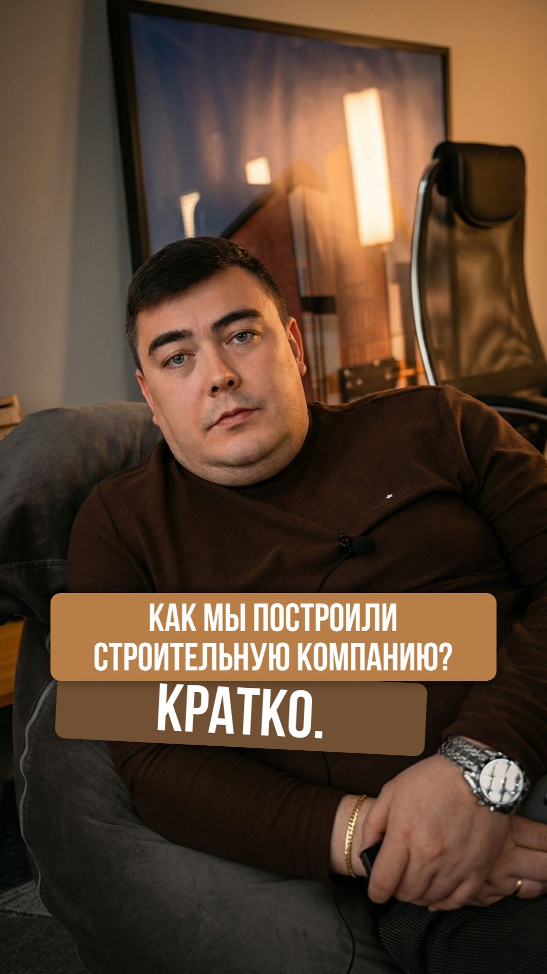 Как мы построили строительную компанию? КРАТКО.