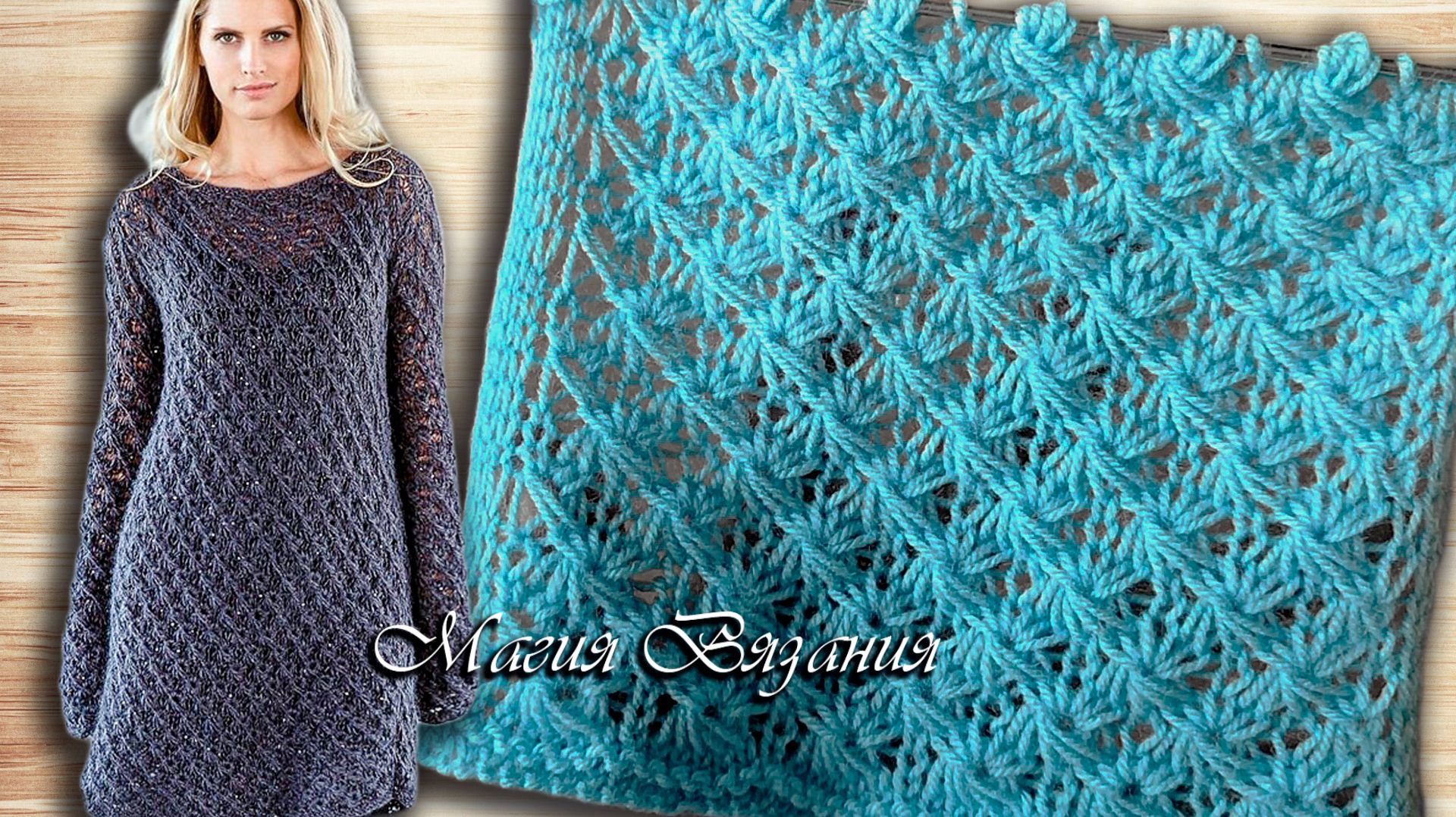Звёздочка, она же Астра, она же Маргаритка — всеми любимый узор спицами в брендовой модели