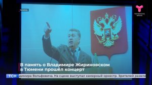 В память о Владимире Жириновском в Тюмени прошёл концерт
