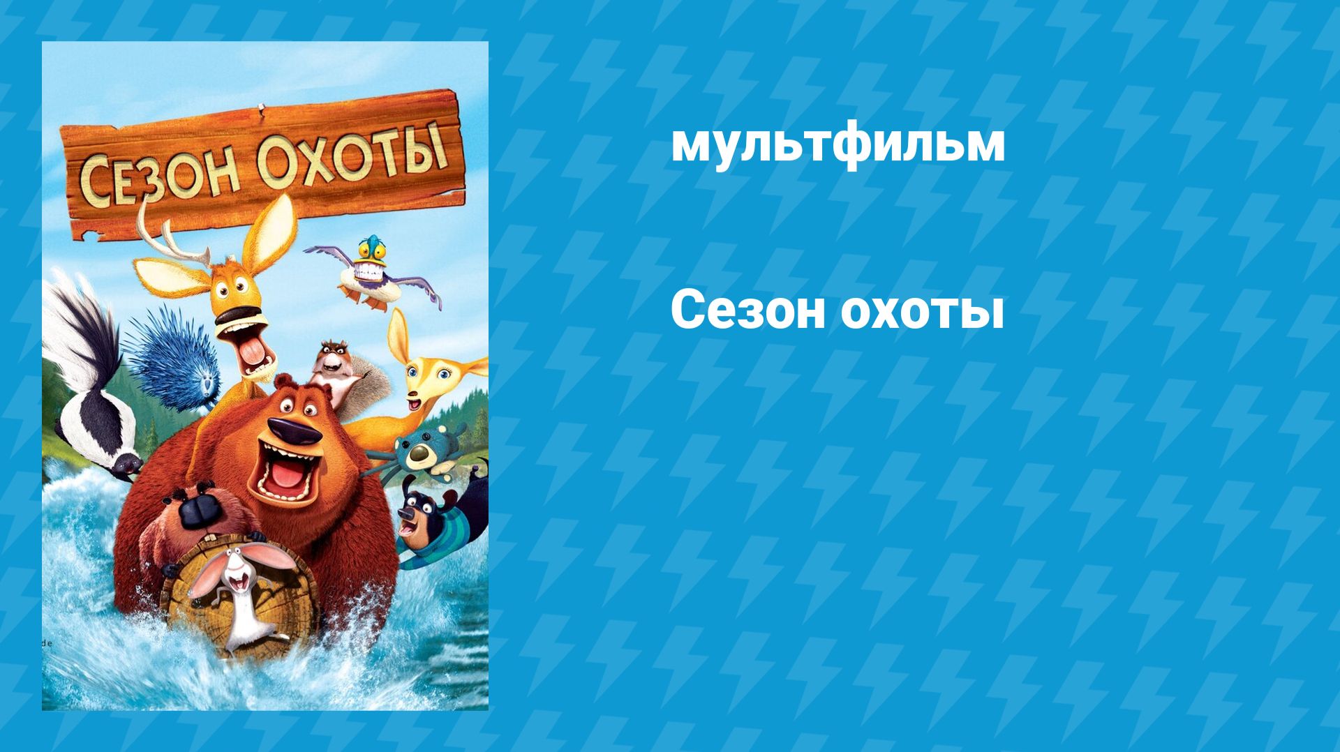 Сезон охоты (мультфильм, 2006) смотреть онлайн