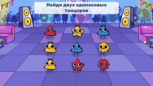 Детский мультфильм, который учит и развлекает: найди двух одинаковых танцоров.