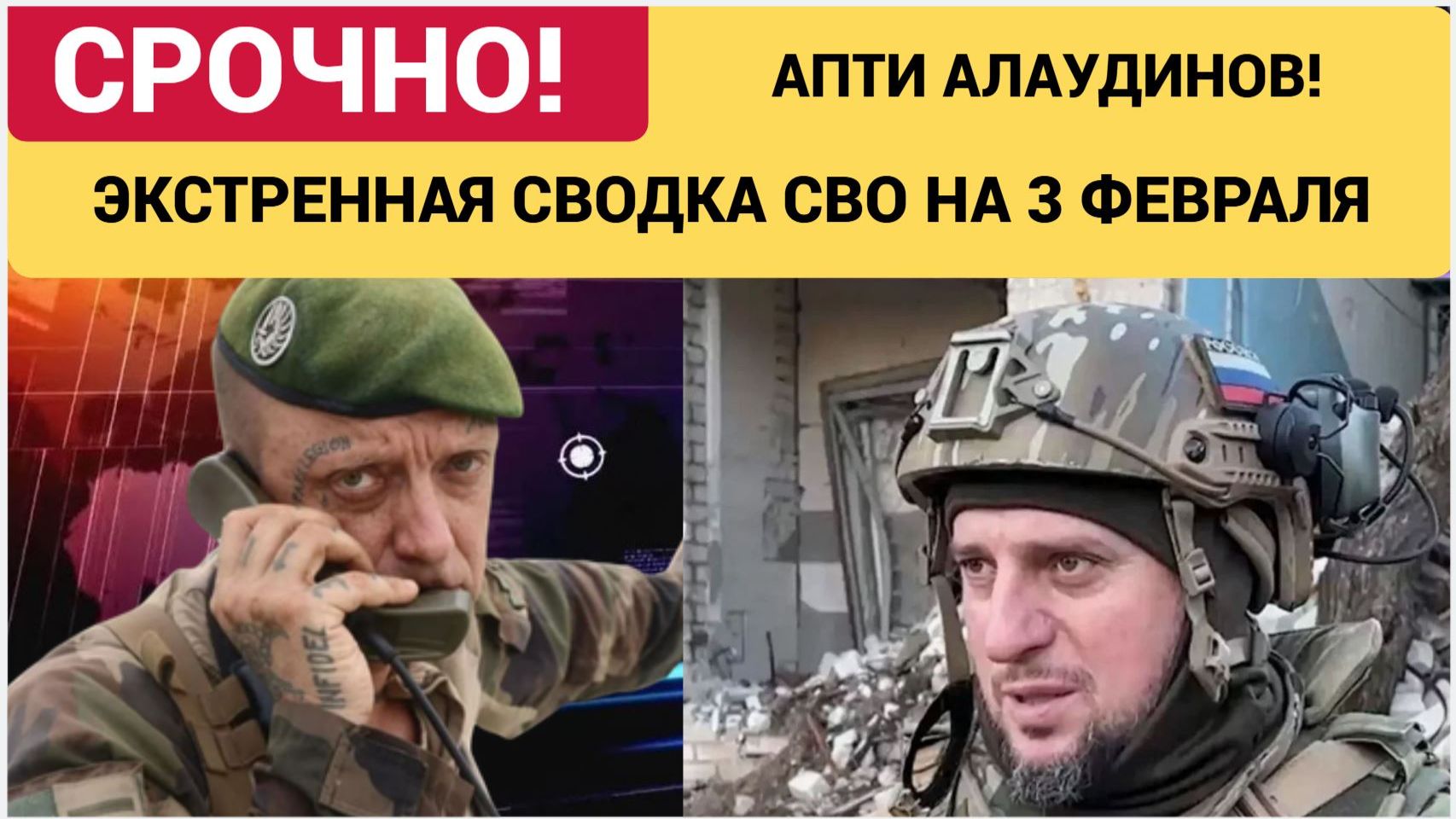 Апти Алаудинов. Срочное ОБРАЩЕНИЕ! Новости 3 февраля 2026 смотреть онлайн