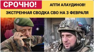 Апти Алаудинов. Срочное ОБРАЩЕНИЕ! Новости 3 февраля 2026