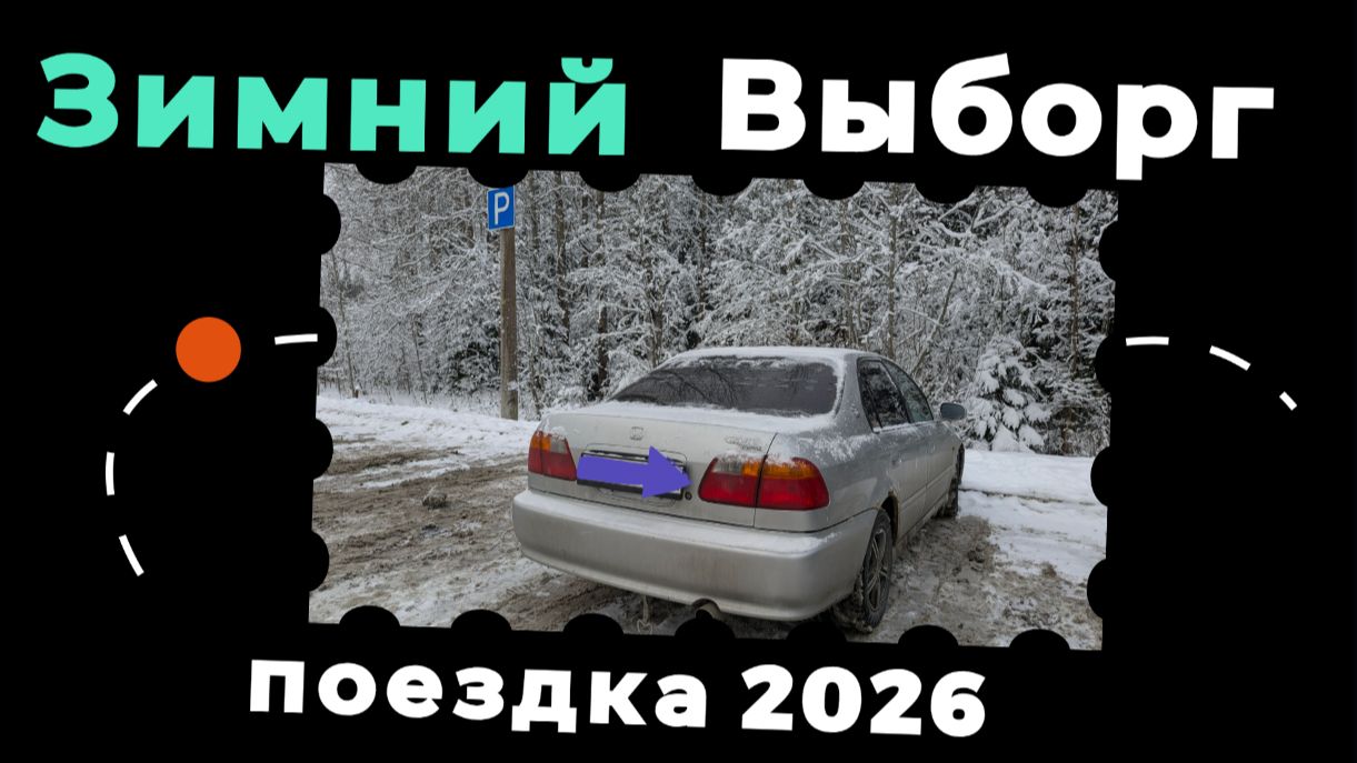 Зимняя дорога в Выборг. Парк Монрепо. Поломка в дороге #путешествие #выборг #honda смотреть онлайн