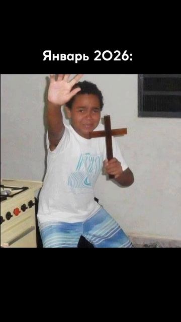 Как так быстро прошел январь… #2026 #январь #shorts