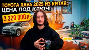 TOYOTA RAV4 2025 ИЗ КИТАЯ: ПОЛНЫЙ РАСЧЕТ СТОИМОСТИ ПОД КЛЮЧ! 🚗💰 #RAV4 #АВТОИЗКИТАЯ #ПРОГРЕССАВТО