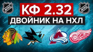 ЧИКАГО - САН-ХОСЕ / КОЛОРАДО - ДЕТРОЙТ / ДВОЙНИК НА НХД С КФ 2.32 / СТАВКА НА СПОРТ