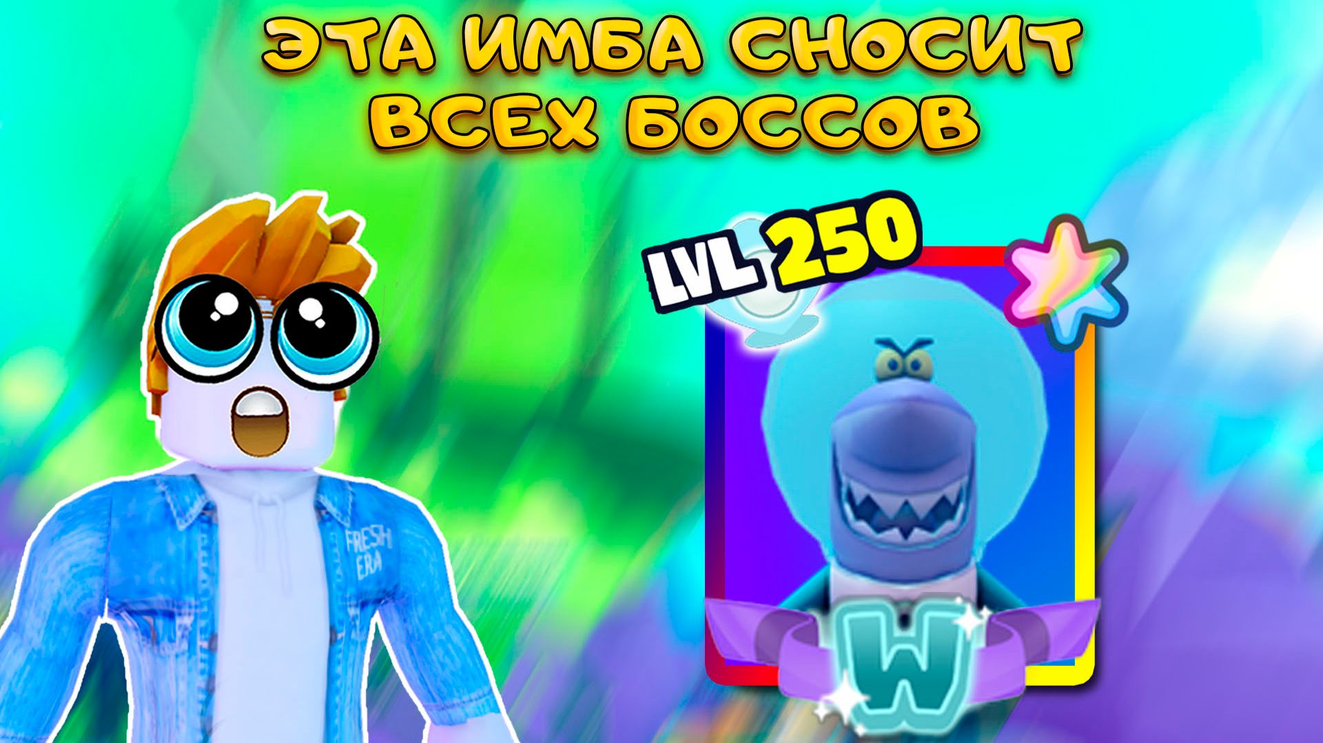 ЭТОТ АФК ЮНИТ ДОЛЖЕН ИМЕТЬ КАЖДЫЙ В SPONGEBOB TOWER DEFENSE смотреть онлайн